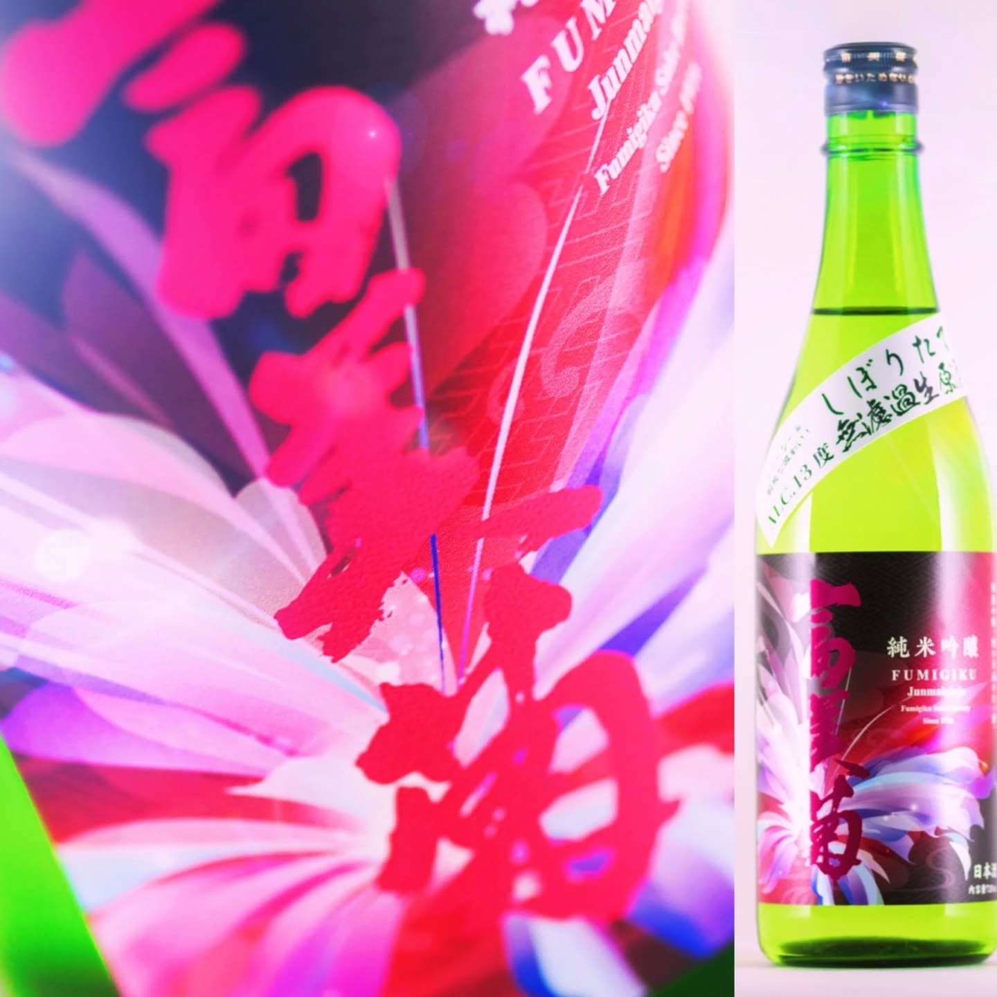 富美菊純米吟醸AL.13度しぼりたて無濾過生原酒」特別限定発売！ – 富美