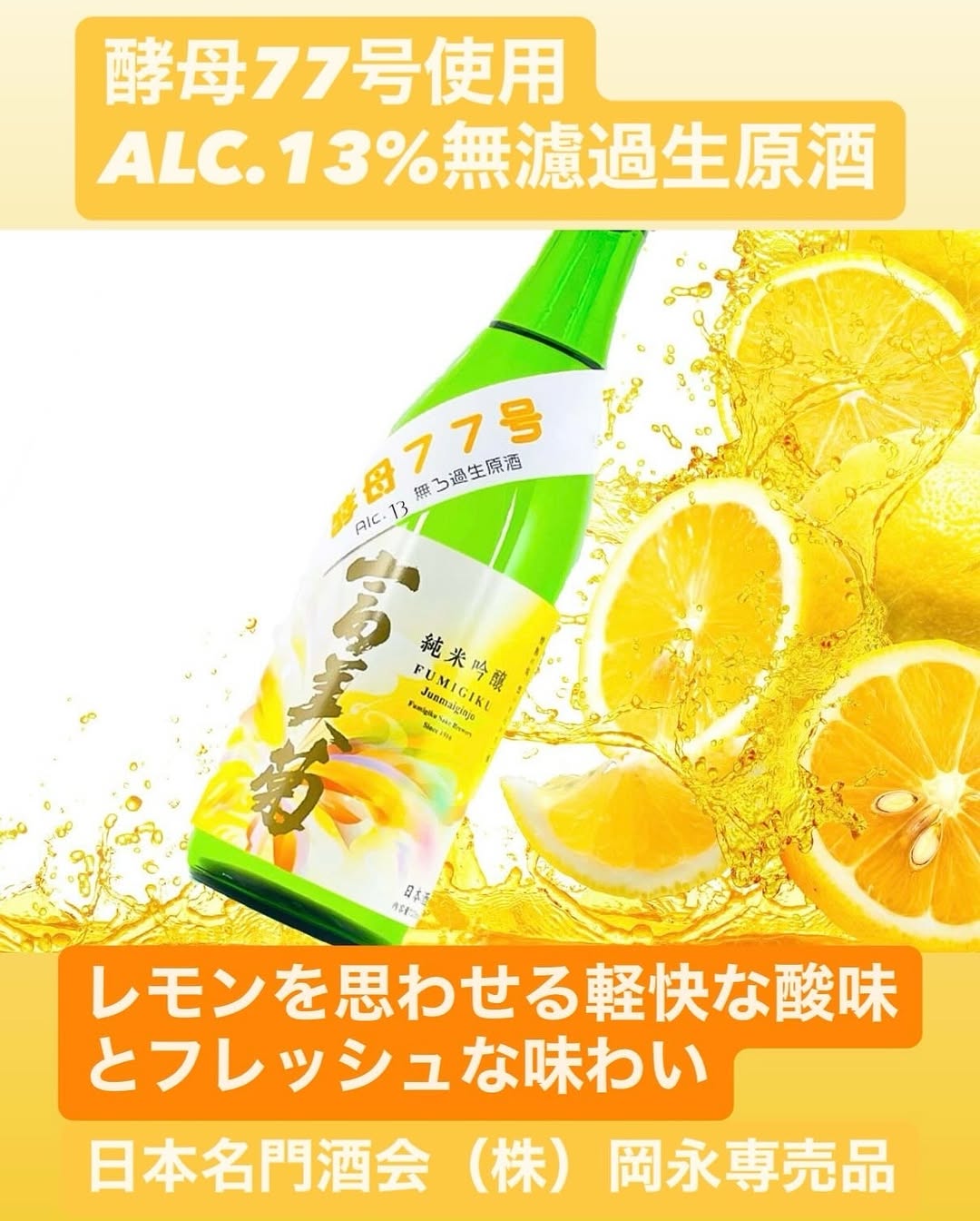 富美菊純米吟醸 酵母77号 無濾過生原酒」限定発売！ – 富美菊酒造