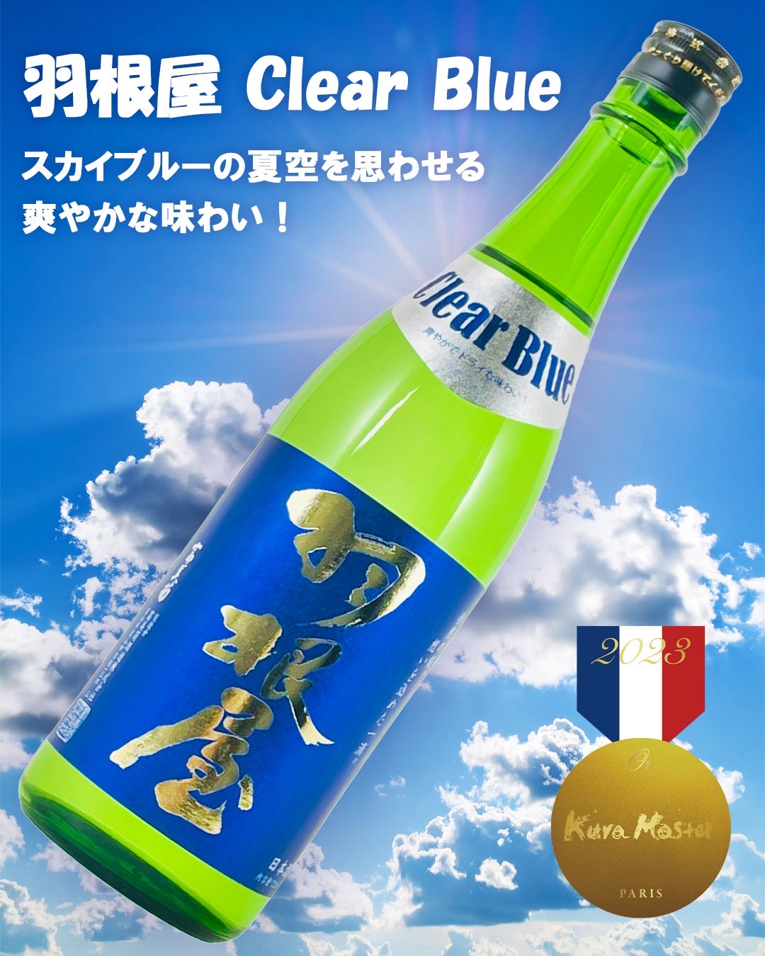 夏酒、第3弾!!「羽根屋Clear Blue」限定発売！ – 富美菊酒造（羽根屋）