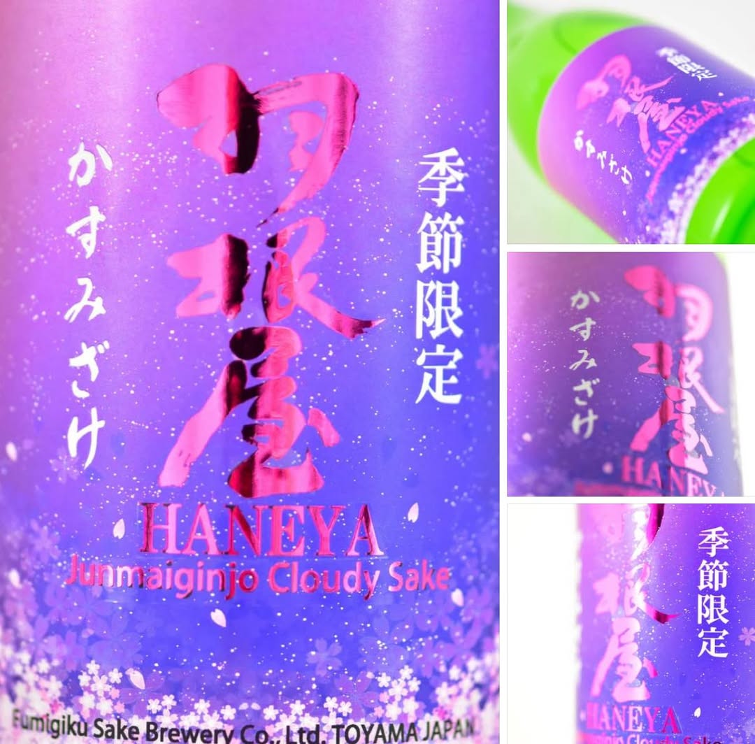 春の限定品「羽根屋かすみざけ」 – 富美菊酒造（羽根屋）